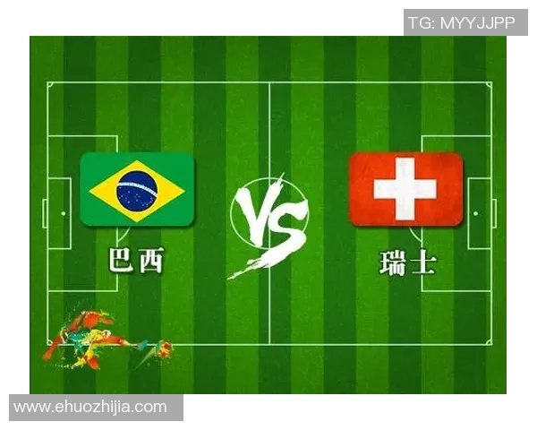 巴西与瑞士足球对决彩票网投注攻略与分析分享