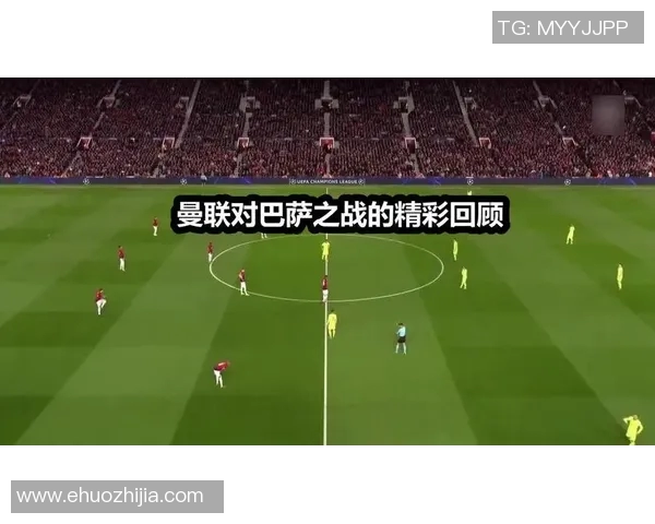 巴黎与曼联在线直播对决精彩回顾及赛前分析尽在此处