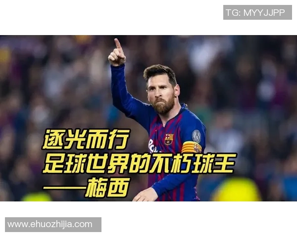 梅西的足球传奇之路:从阿根廷小子到全球偶像的辉煌历程 梅西的足球传奇之路:从阿根廷小子到全球偶像的辉煌历程